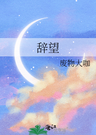 辞望