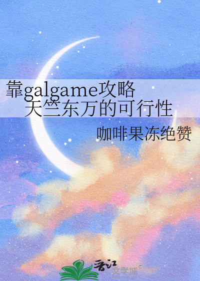 靠galgame攻略天竺东万的可行性