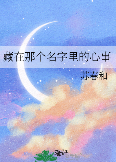 藏在那个名字里的心事