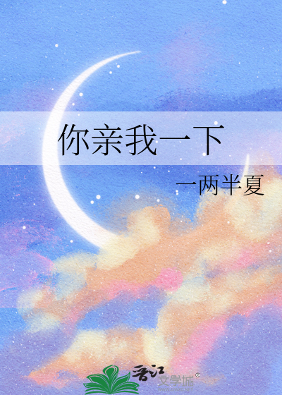 你亲我一下