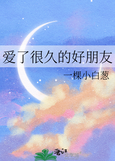 爱了很久的好朋友
