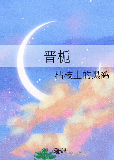 晋栀