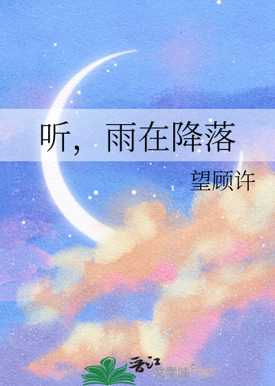 听，雨在降落
