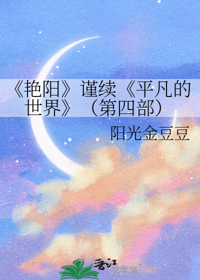 《艳阳》谨续《平凡的世界》（第四部）