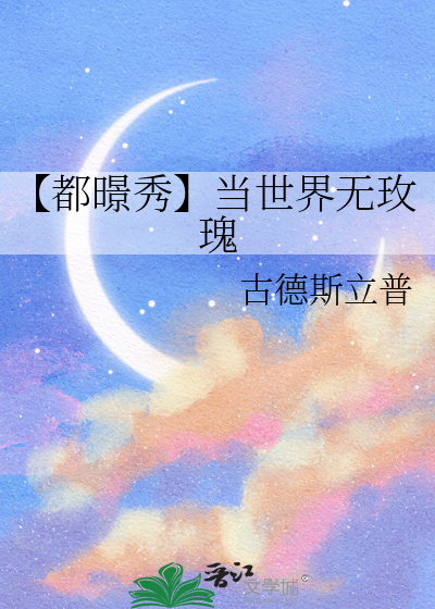 【都暻秀】当世界无玫瑰