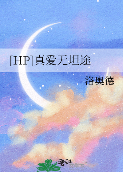 [HP]真爱无坦途