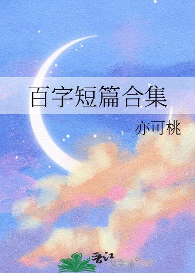 百字短篇合集