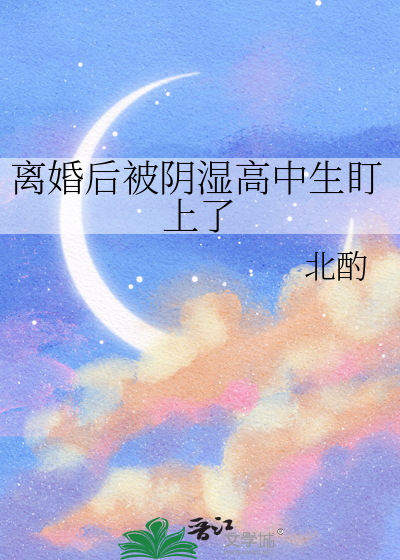 离婚后被阴湿高中生盯上了