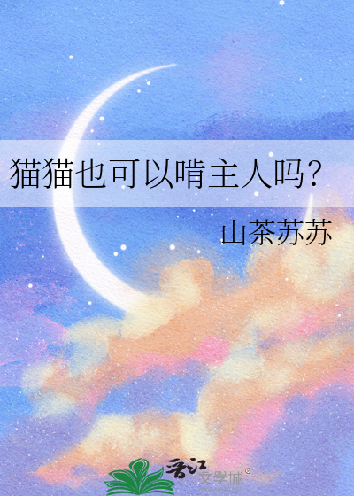 猫猫也可以啃主人吗？