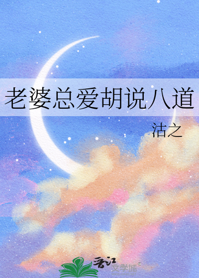 老婆总爱胡说八道