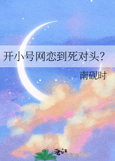 开小号网恋到死对头？