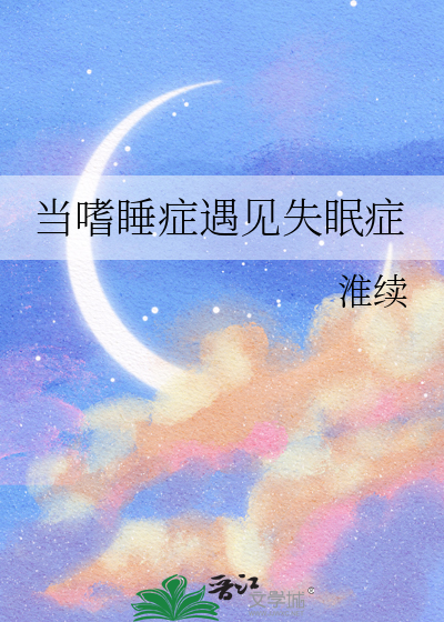 当嗜睡症遇见失眠症
