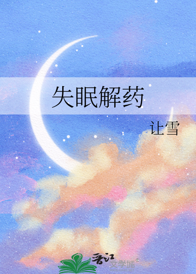 失眠解药