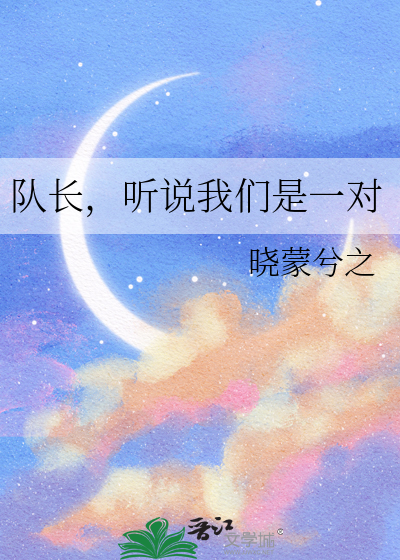 队长，听说我们是一对
