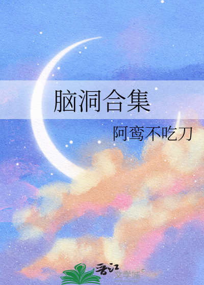 脑洞合集