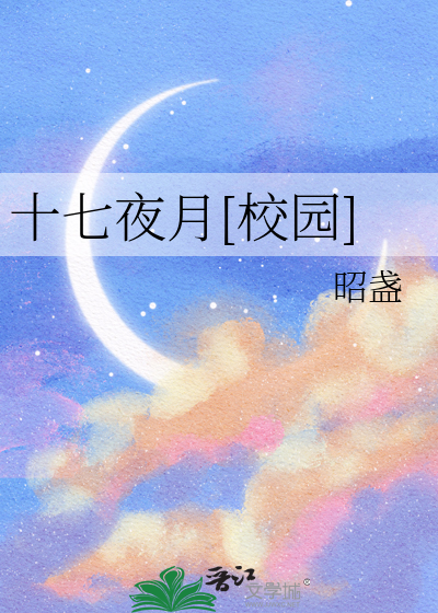 十七夜月[校园]