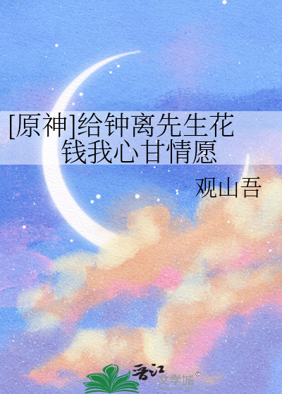 [原神]给钟离先生花钱我心甘情愿