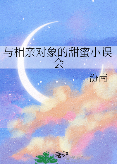 与相亲对象的甜蜜小误会