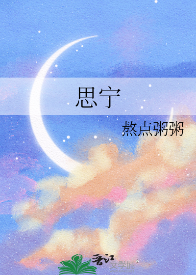 思宁
