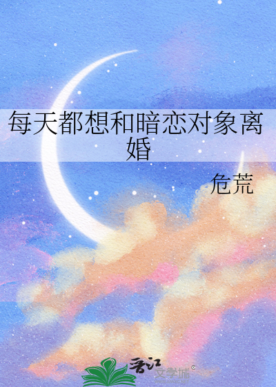 每天都想和暗恋对象离婚