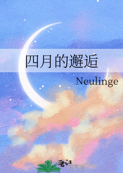 四月的邂逅
