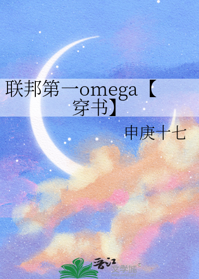 联邦第一omega【穿书】