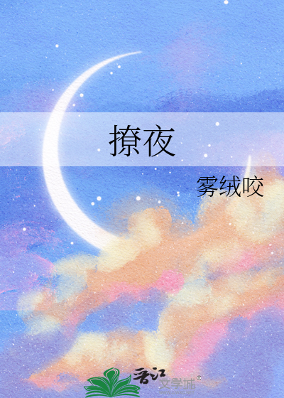 撩夜