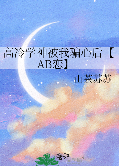 高冷学神被我骗心后
