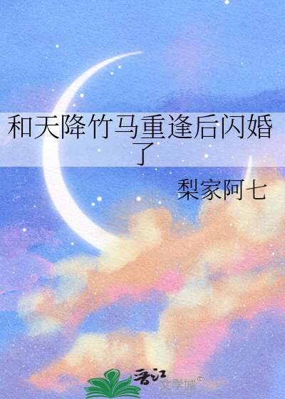 和天降竹马重逢后闪婚了