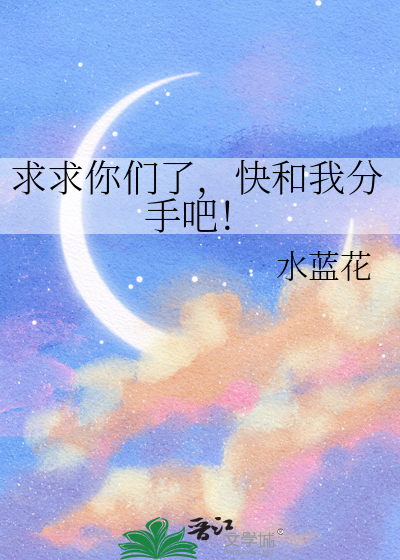 求求你们了，快和我分手吧！