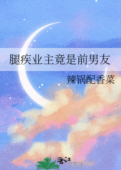 腿疾业主竟是前男友