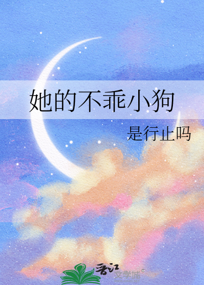 她的不乖小狗