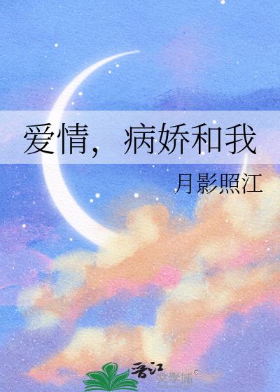 爱情，病娇和我