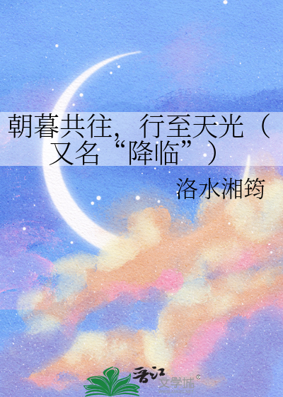 朝暮共往，行至天光（又名“降临”）