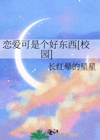恋爱可是个好东西[校园]