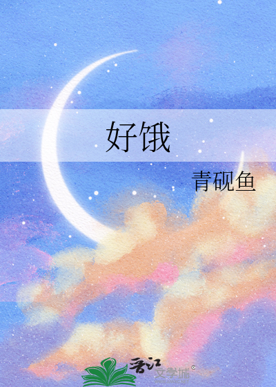 好饿