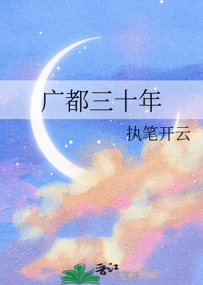 广都三十年