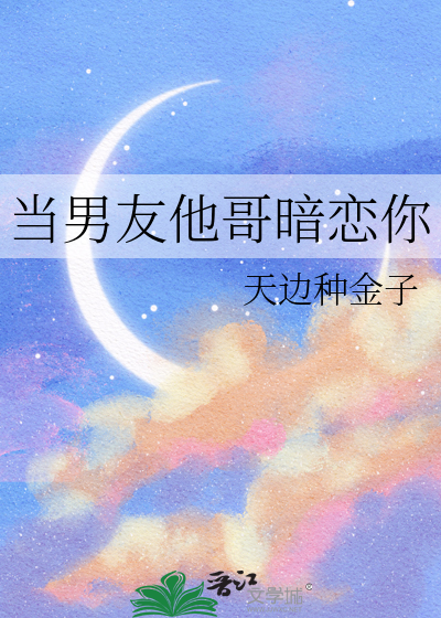 当男友他哥暗恋你