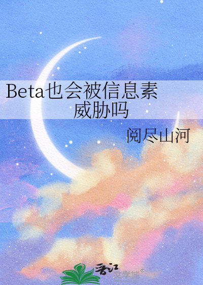 Beta也会被信息素威胁吗