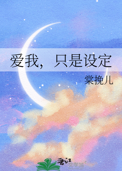 爱我，只是设定