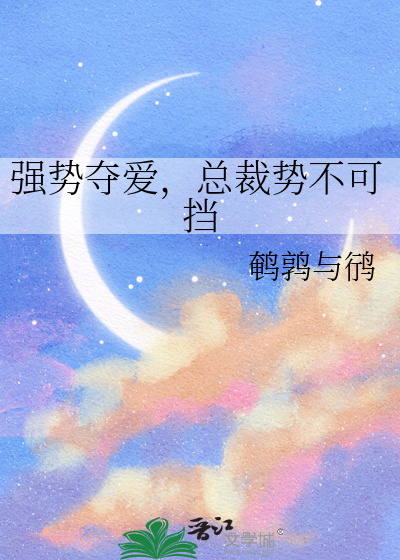 强势夺爱，总裁势不可挡