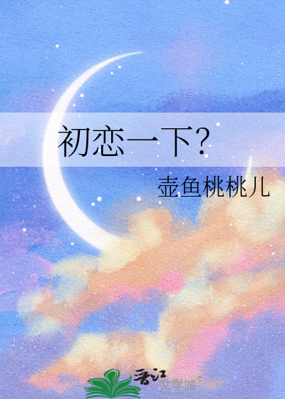 初恋一下？