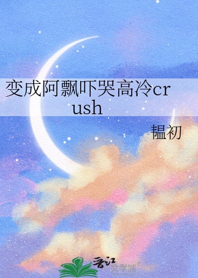 变成阿飘吓哭高冷crush