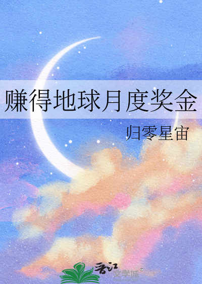 赚得地球月度奖金