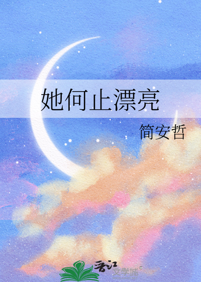 她何止漂亮
