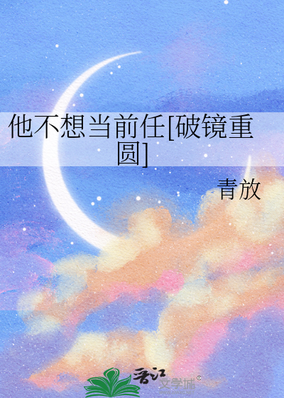 他不想当前任[破镜重圆]