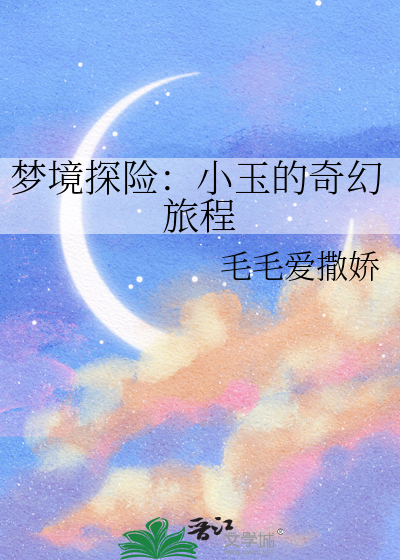 梦境探险：小玉的奇幻旅程