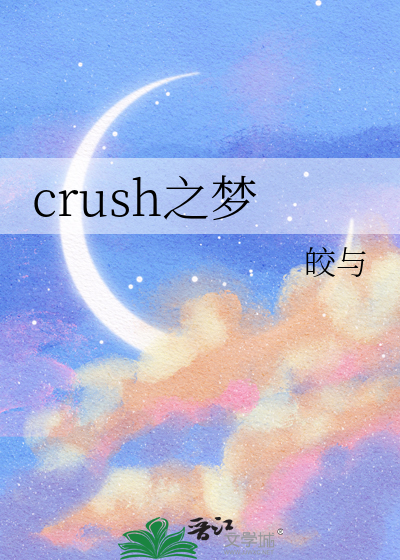 crush之梦