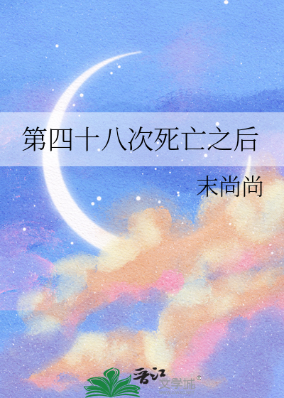 第四十八次死亡之后