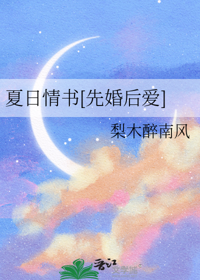 夏日情书[先婚后爱]